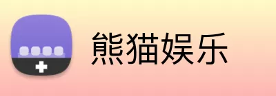 熊猫娱乐 logo